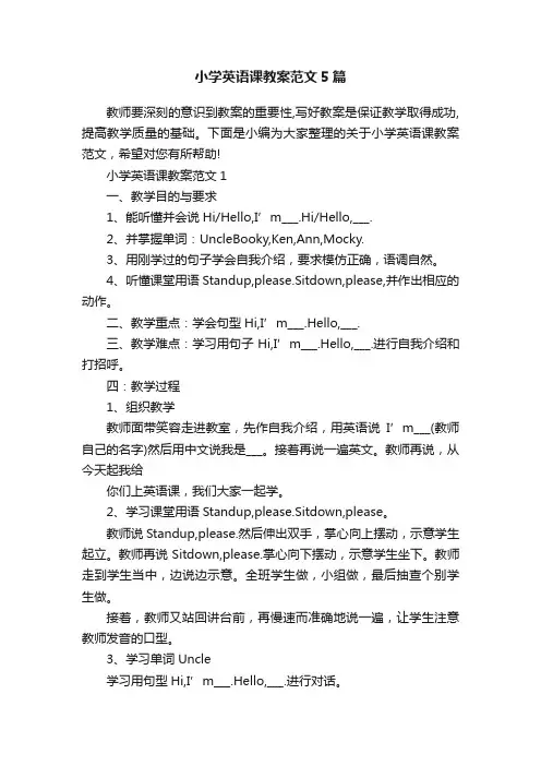 小学英语课教案范文5篇