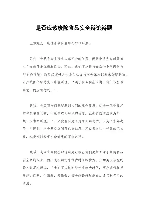 是否应该废除食品安全辩论辩题