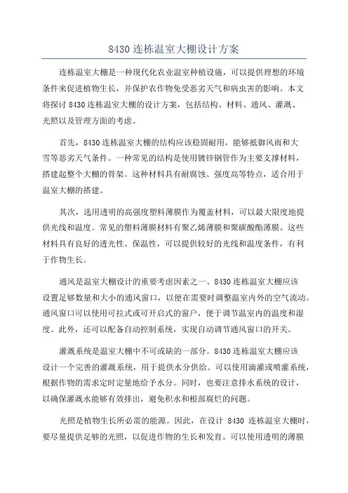 8430连栋温室大棚设计方案