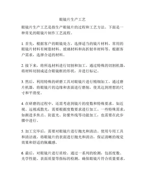 眼镜片生产工艺
