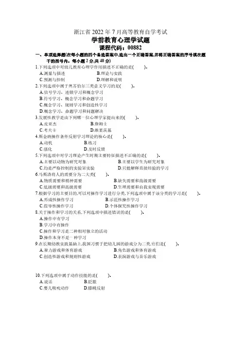 2022年浙江省2022年7月高等教育自学考试学前教育心理学试题历年试卷