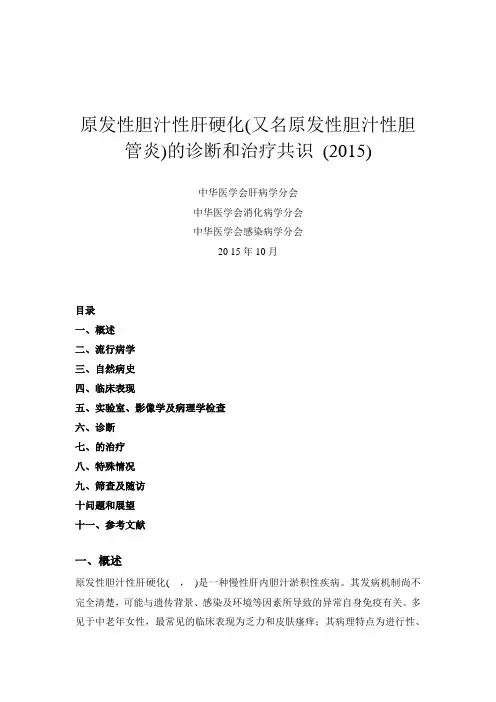 原发性胆汁性肝硬化诊断和治疗共识