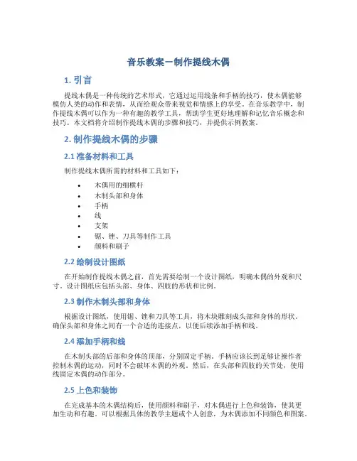 音乐教案-制作提线木偶