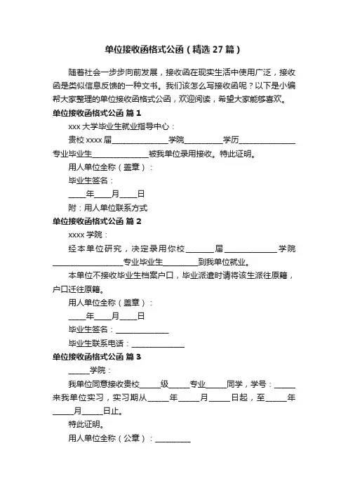 单位接收函格式公函（精选27篇）