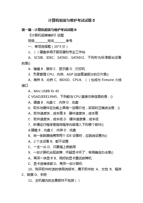 计算机组装与维护考试试题0