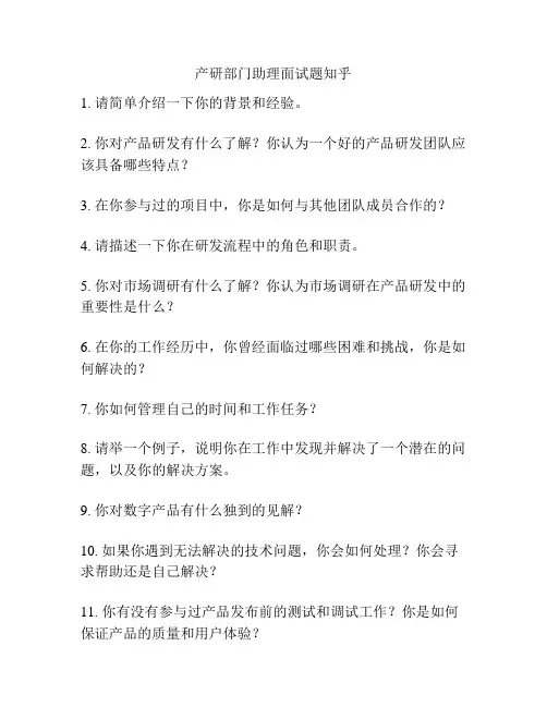产研部门助理面试题知乎