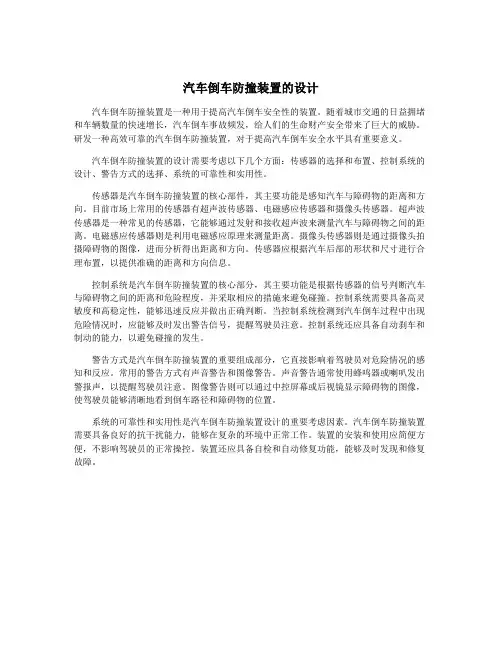 汽车倒车防撞装置的设计