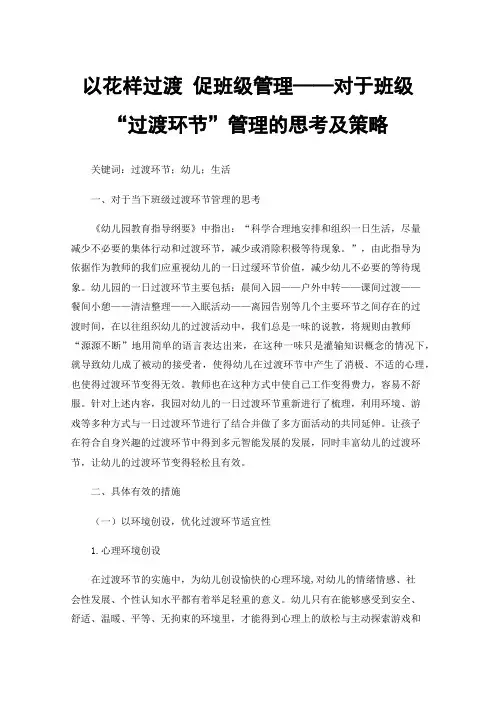以花样过渡促班级管理——对于班级“过渡环节”管理的思考及策略