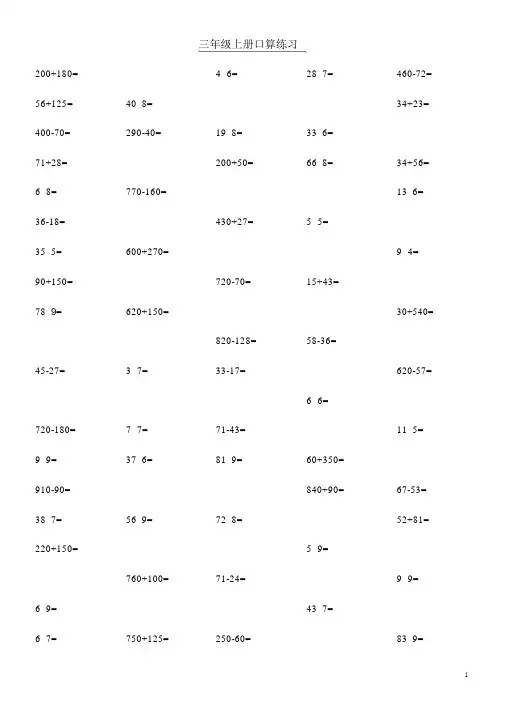小学三年级上册数学口算题每页100道