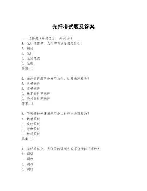 光纤考试题及答案