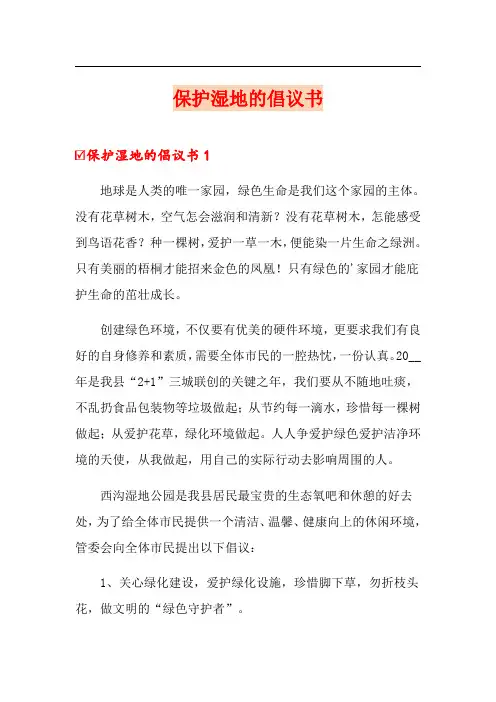 (实用模板)保护湿地的倡议书