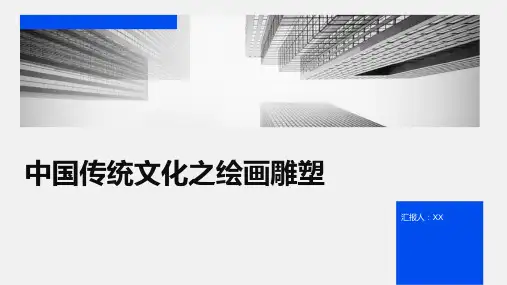 中国传统文化之绘画雕塑