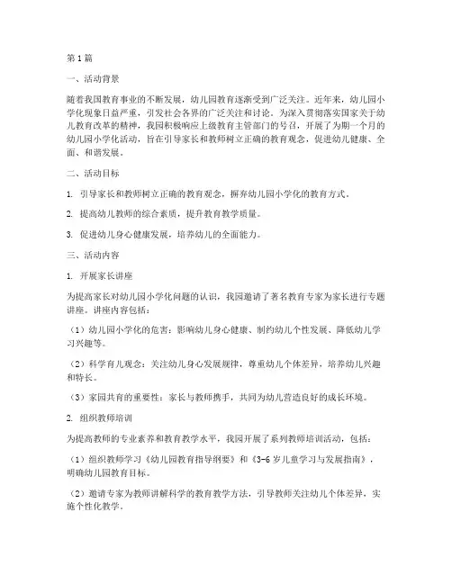 幼儿园小学化的活动总结(3篇)