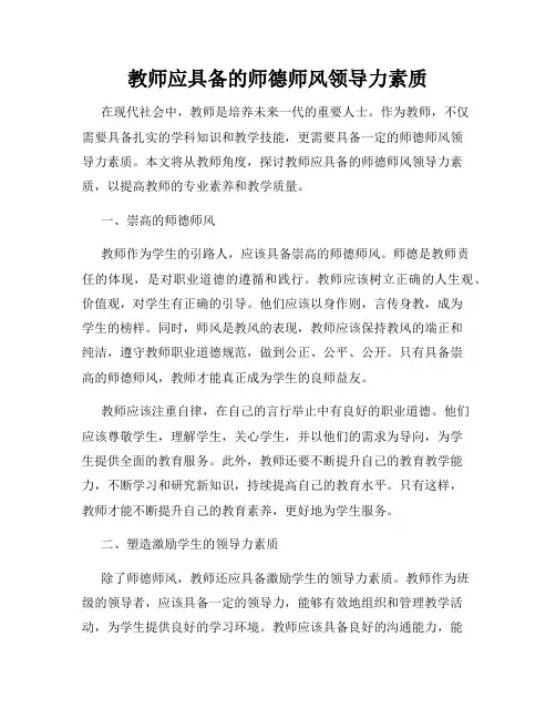 教师应具备的师德师风领导力素质