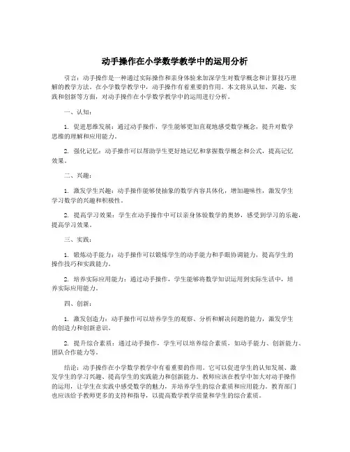 动手操作在小学数学教学中的运用分析