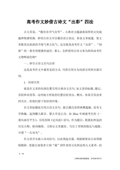 高考作文妙借古诗文“出彩”四法_作文素材