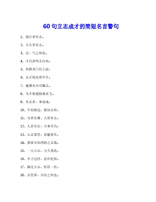 60句立志成才的简短名言警句