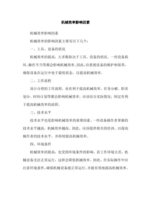 机械效率影响因素