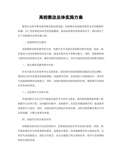 高校教改总体实施方案