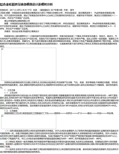 铝合金轮毂挤压铸造模具设计及模拟分析