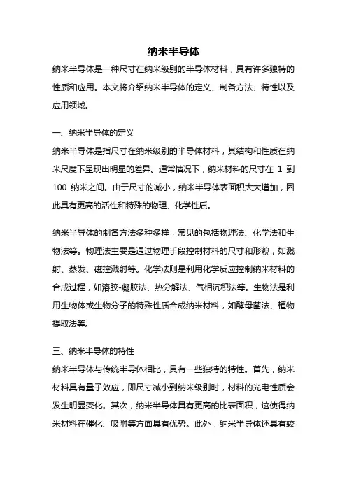 纳米半导体