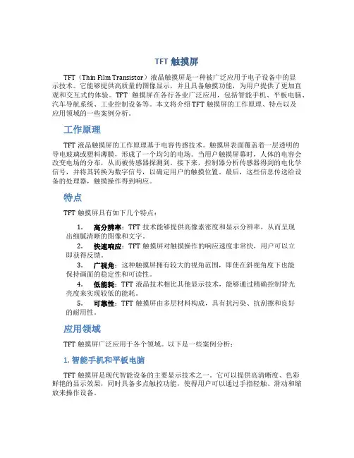 tft触摸屏