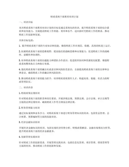 财政系统干部教育培训计划