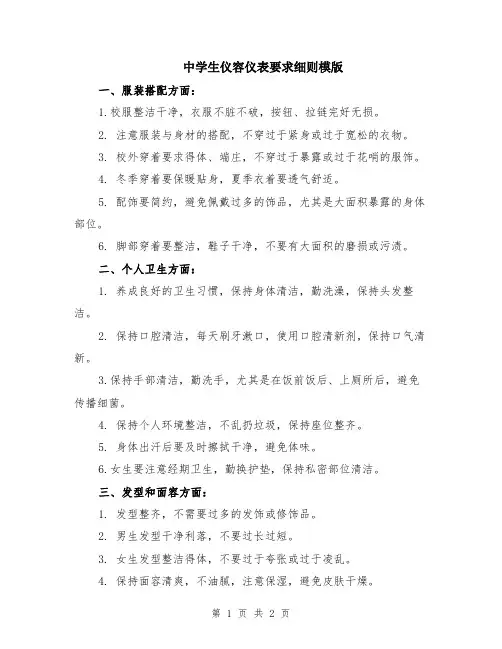 中学生仪容仪表要求细则模版