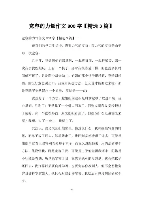 宽容的力量作文800字【3篇】