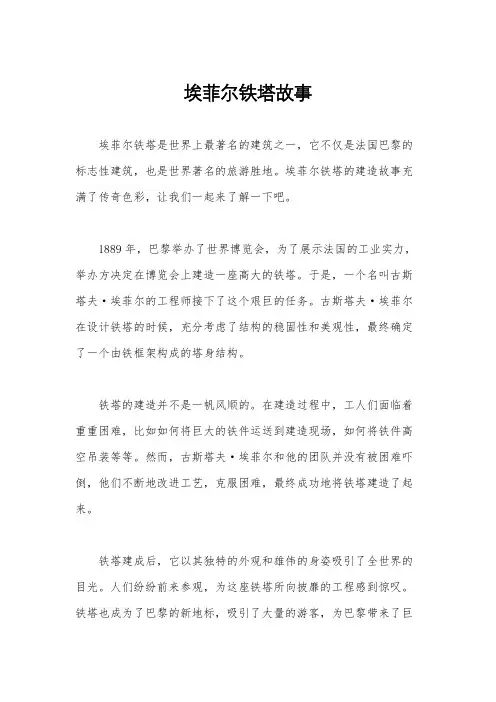 埃菲尔铁塔故事