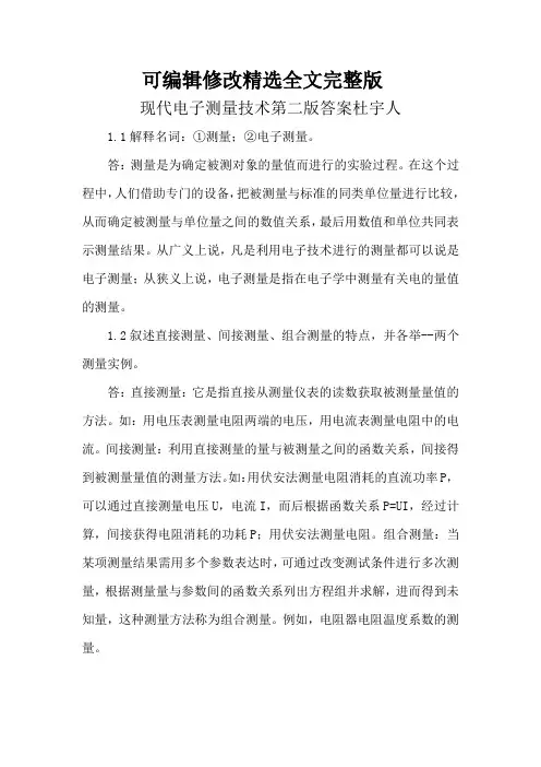 现代电子测量技术第二版答案杜宇人精选全文