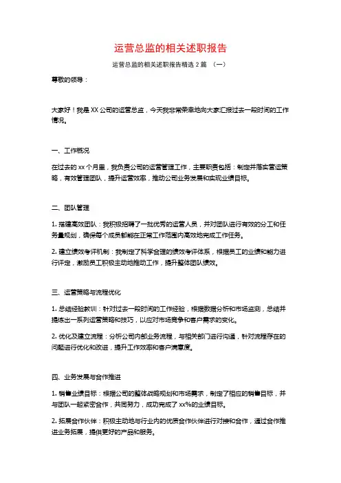 运营总监的相关述职报告2篇