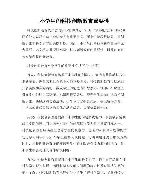 小学生的科技创新教育重要性