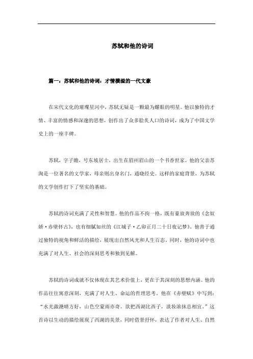 苏轼和他的诗词