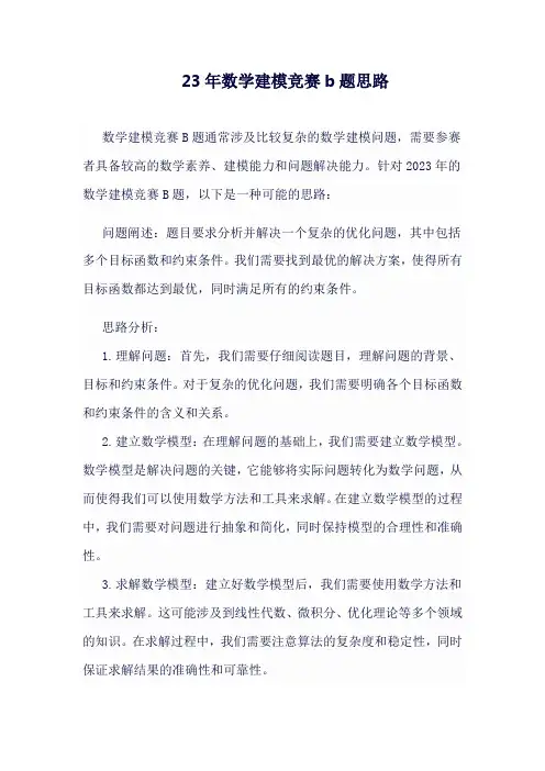 23年数学建模竞赛b题思路