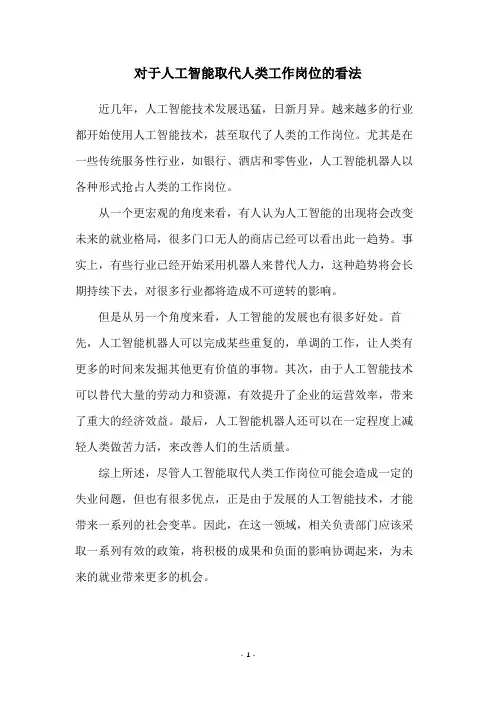 对于人工智能取代人类工作岗位的看法