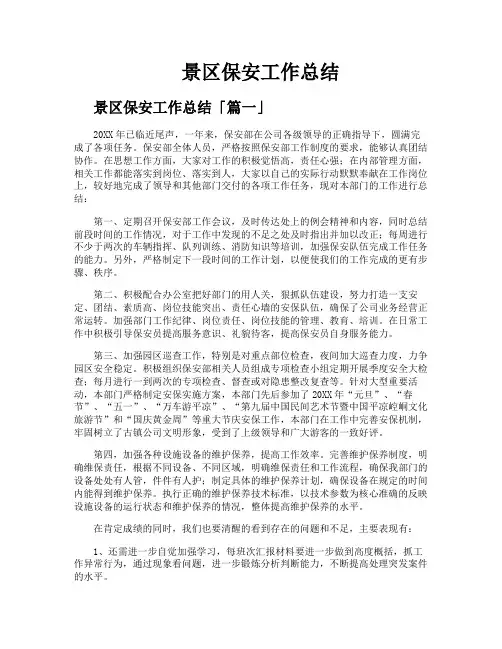 景区保安工作总结