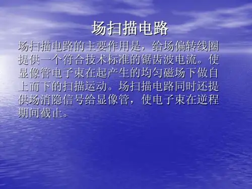 场扫描电路