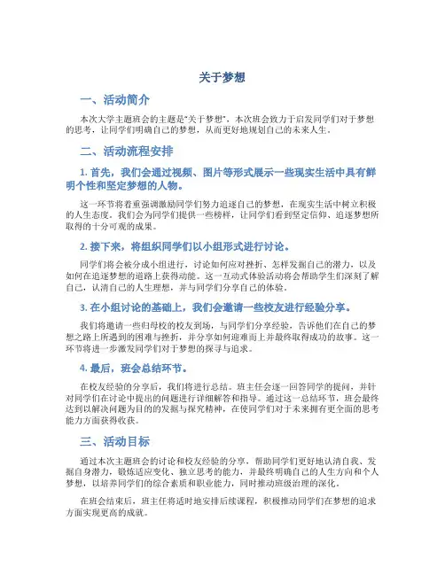 “关于梦想”大学主题班会策划书