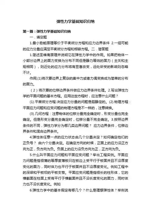 弹性力学基础知识归纳