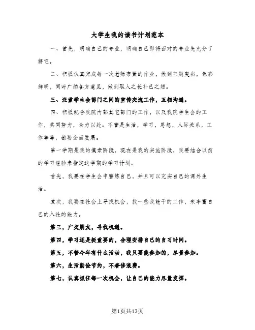 2024年大学生我的读书计划范本（4篇）