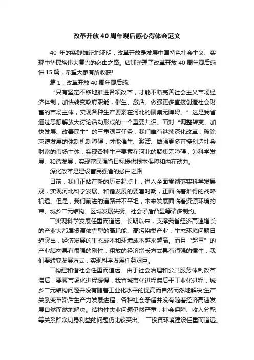 改革开放40周年观后感心得体会范文