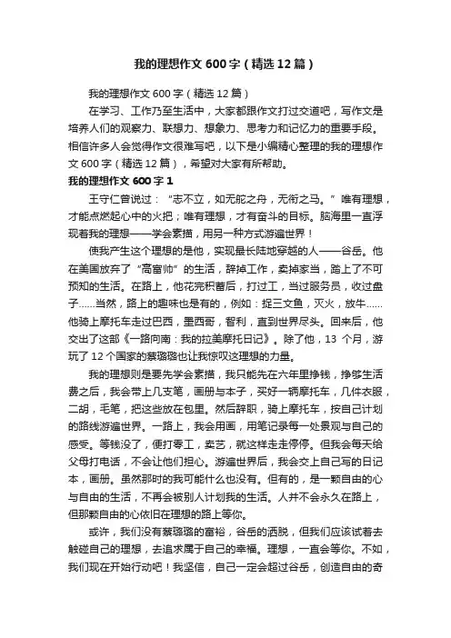 我的理想作文600字（精选12篇）