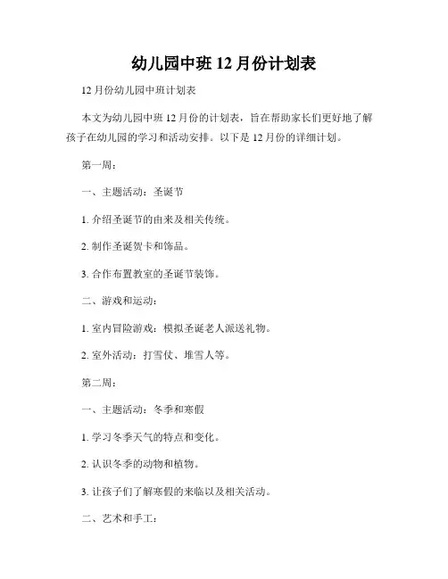 幼儿园中班12月份计划表