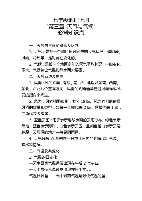 七年级地理上册“第三章 天气与气候”的必背知识点