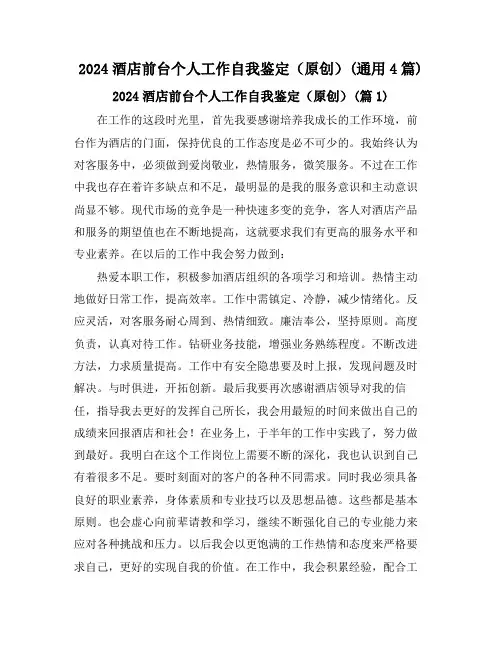 2024酒店前台个人工作自我鉴定(原创)(通用4篇)
