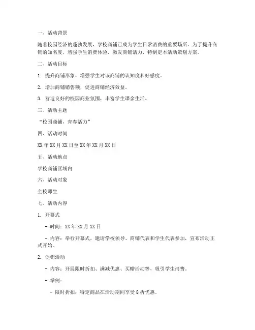 学校商铺活动策划方案模板