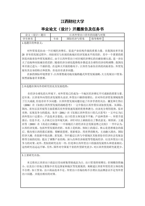 江西外贸出口存在的问题与对策-开题报告及任务书