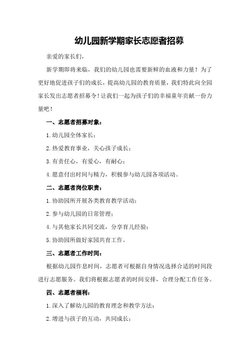 幼儿园新学期家长志愿者招募