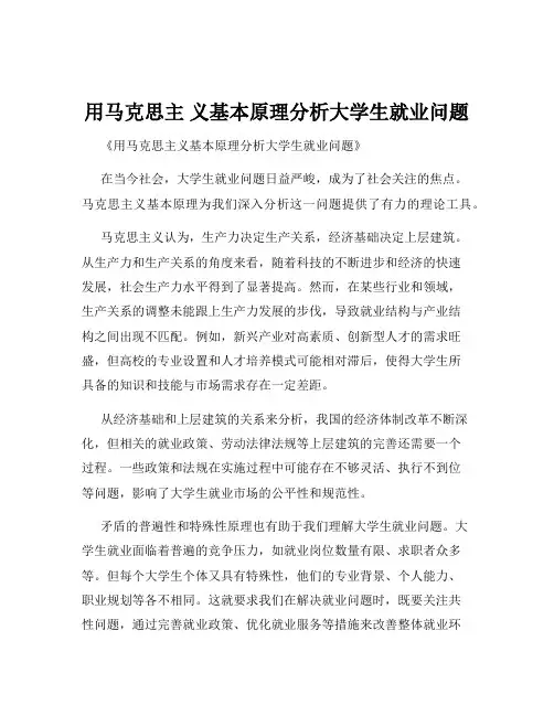 用马克思主 义基本原理分析大学生就业问题